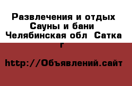 Развлечения и отдых Сауны и бани. Челябинская обл.,Сатка г.